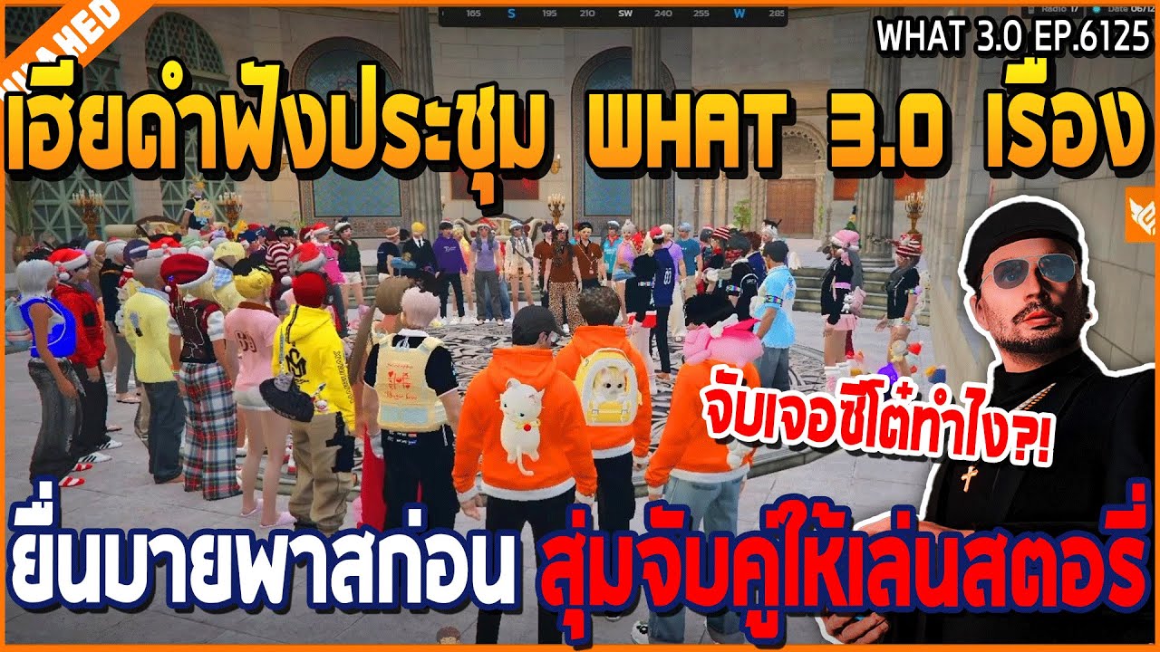เมื่อเฮียดำฟังประชุม WHAT 3.0 เรื่อง ยื่นบายพาสก่อน สุ่มจับคู่ให้เล่นสตอรี่ | GTA V | WC3 EP.6125